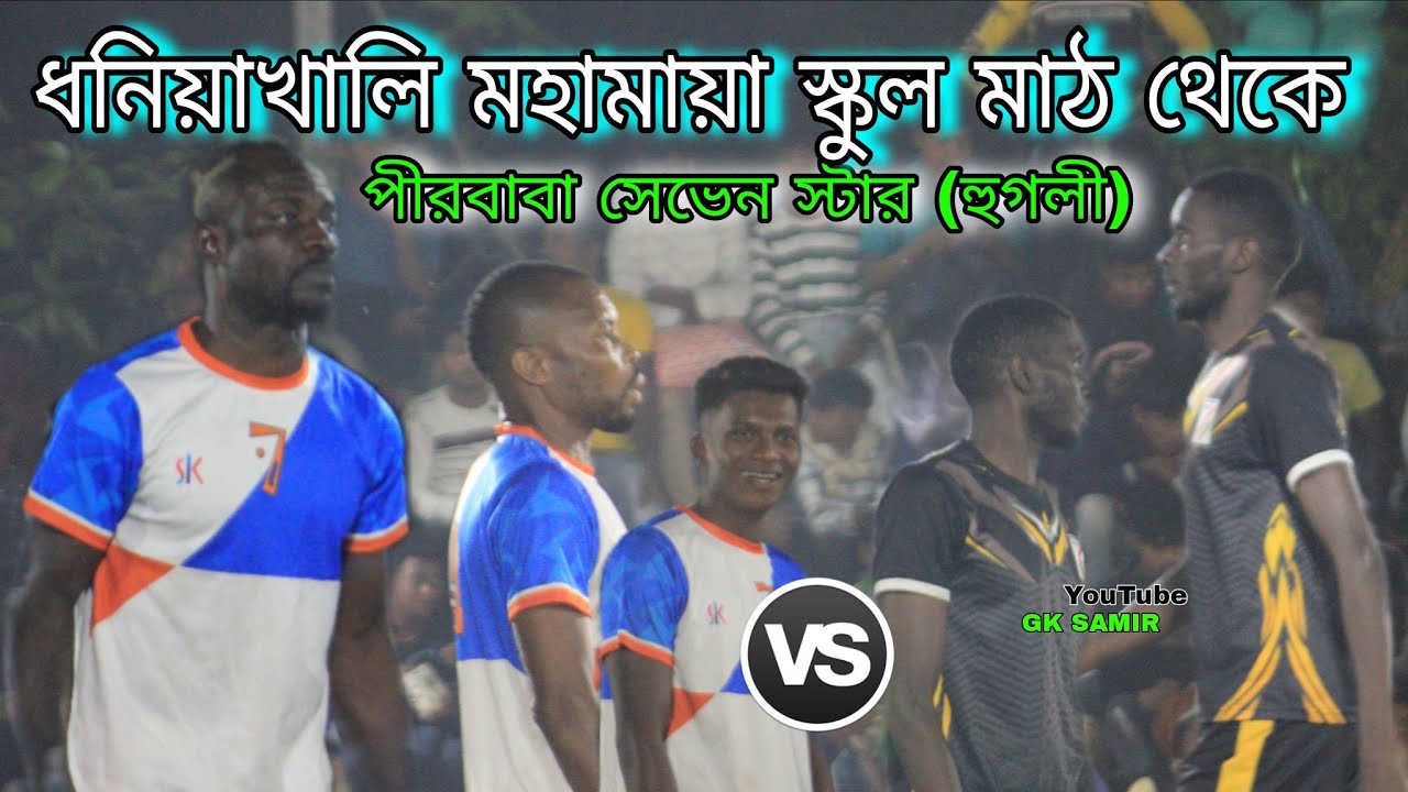 ধনিয়াখালী মহামায়া স্কুল মাঠ থেকে 🏟️ প্রথম দিনের 4 নম্বর ম্যাচ🤩 সেরা সেরা গোল 🎈💥আর সেরার সেরা সেভ 🐯🎉