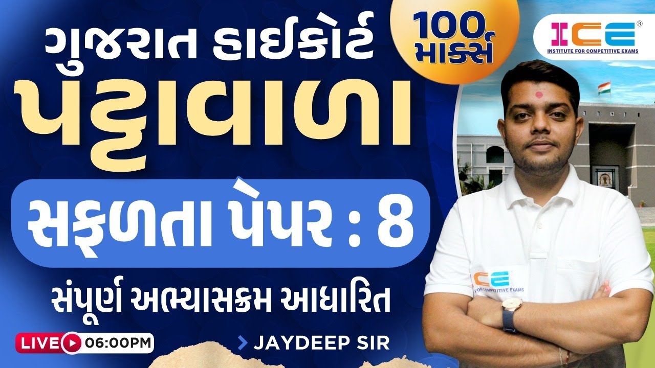 Gujarat High court Peon | Gujarati | સંપૂર્ણ અભ્યાસક્રમ આધારિત | Gujarat High court Peon Model paper
