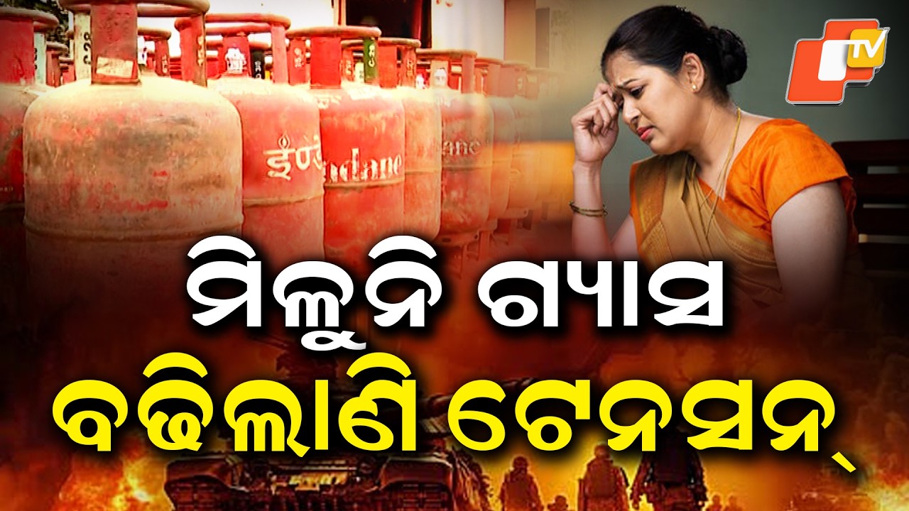 ଓଡିଶାରେ ପଡ଼ିଲାଣି ଯୁଦ୍ଧ ପ୍ରଭାବ Gas War Fallout in Odisha: People Struggle to Get LPG Gas