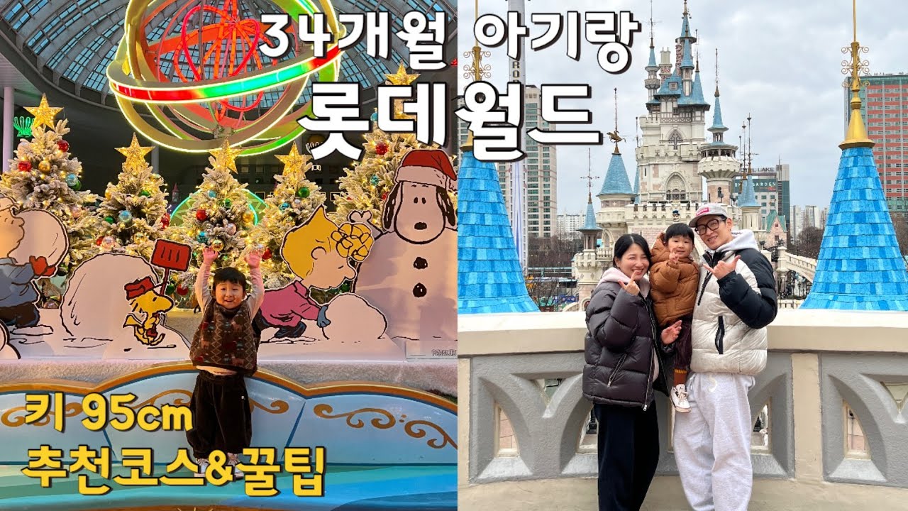 34개월 아기랑 롯데월드 어트랙션 10개 타기 | 키 95cm | 추천코스&꿀팁 | 육아 브이로그