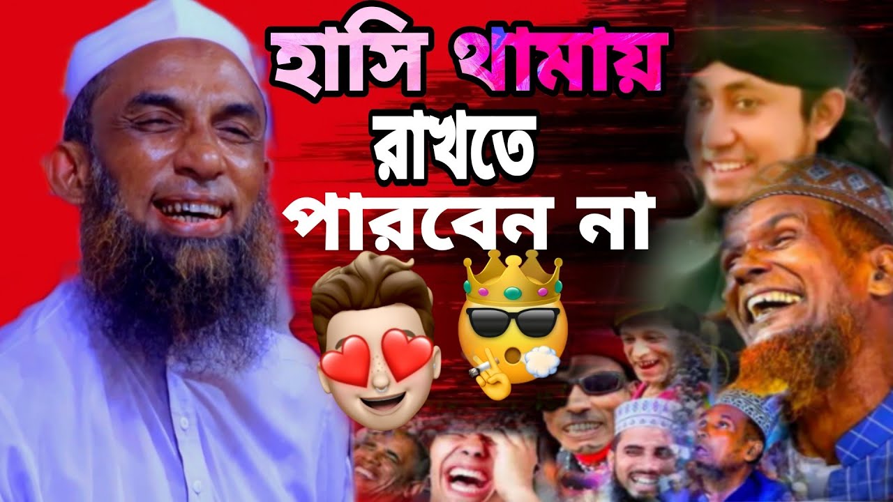 হাসি থামায় রাখতে পারবেন না মাওলানা নাসির উদ্দিন যুক্তিবাদী গোপালগঞ্জ 2026