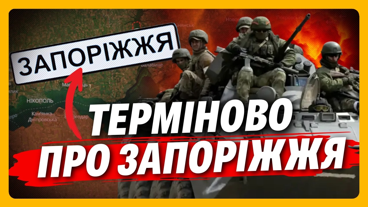 РОСІЯНИ вже НА ПІДХОДІ до адмінмежі Запоріжжя! Місто готується до ЕВАКУАЦІЇ? Послухайте ХАРЧЕНКО