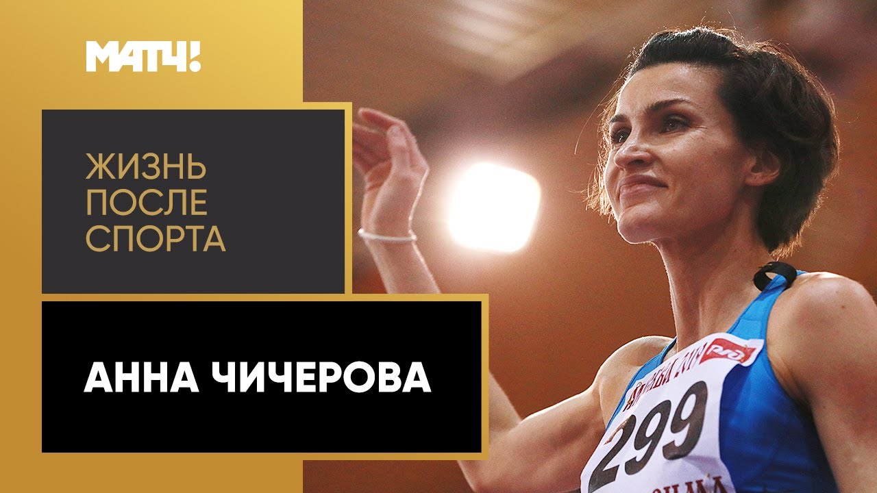 «Жизнь после спорта». Анна Чичерова