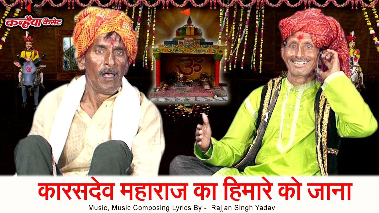 Karas Dev Baba Got कारसदेव महाराज का हिमारे को जाना Vol 1 बुंदेली गोट | रज्जन सिंह यादव गोटिया मडोर
