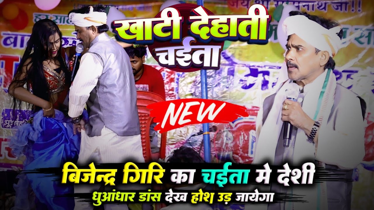 भोजपुरी चईता 2025 | Bijender Giri का भोजपुरी चईता गीत | धुआंधार चैता | बिजेंद्र गिरि का chaita aana