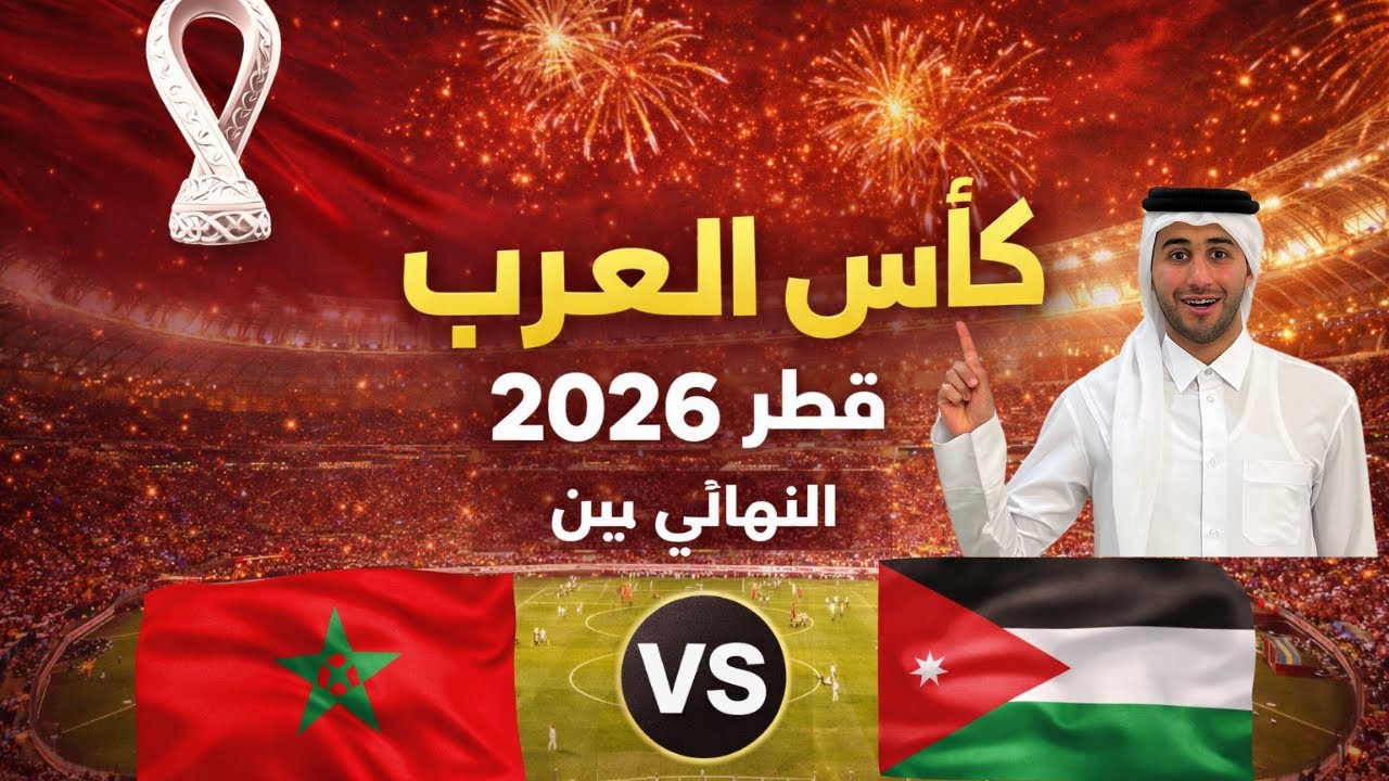 فلوق نهائي كاس العرب الاردن والمغرب