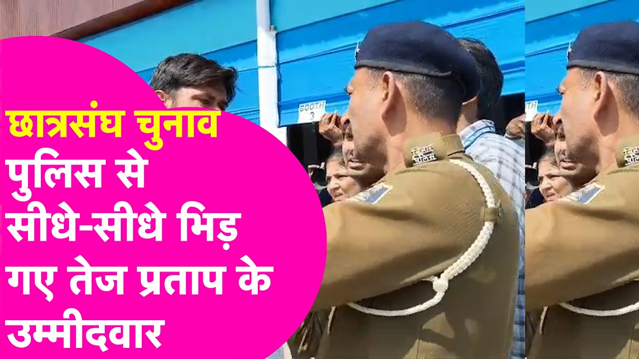Patna University Student Election: पुलिस से सीधे भिड़ गए Tej Pratap  के उम्मीदवार, खूब हुआ हंगामा