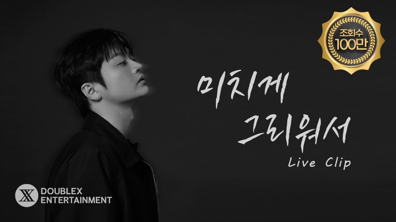 황가람 (Hwang Karam) - 미치게 그리워서 | Studio Live Clip