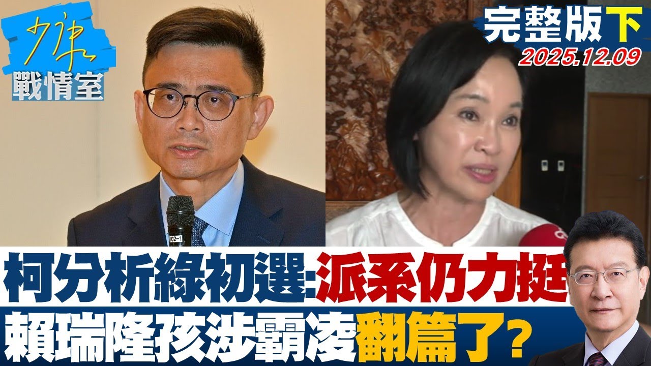 【完整版下集】柯志恩分析綠初選：派系仍會力挺　賴瑞隆孩涉霸凌翻篇了？20251209｜#沈富雄 #林亮君 #黃暐瀚 #李永萍 #陳智菡 #陳鳳馨