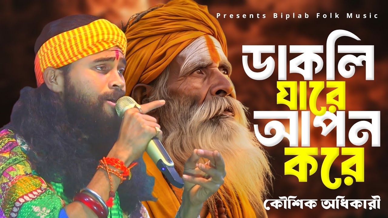 Moner manus knede chole jay || ডাকলি যারে আপন করে || কৌশিক অধিকারী || koushik adhikari || 