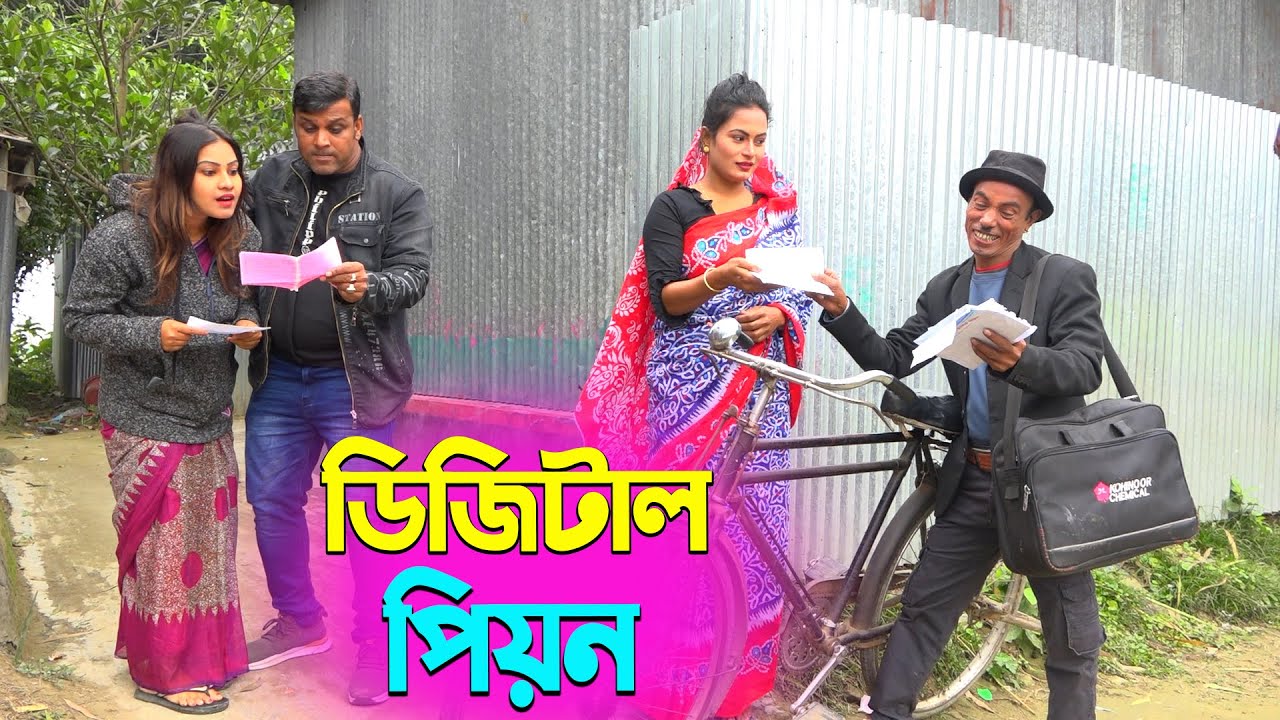 তাঁরছেরা ভাদাইমার নতুন হাসির কৌতুক ডিজিটাল পিয়ন | Digital Pion | Tarchera Vadaima | New Koutuk 2026