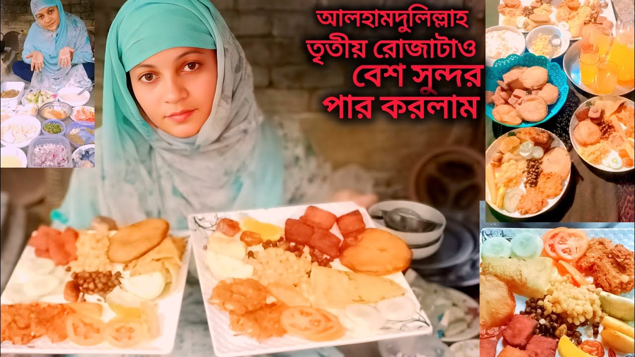 অবশেষে তৃতীয় রোজাটাও,, আলহামদুলিল্লাহ বেশ সুন্দরভাবে,, পার করলাম |Kalpana cooking vlogs 🤲 |