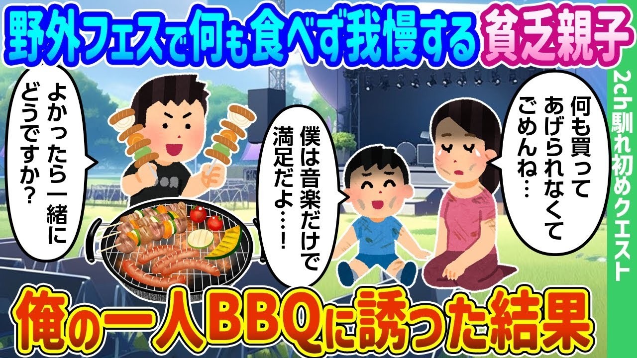 野外フェスで何も食べず耐えていた貧乏親子を一人BBQに誘ったら…涙の大逆転
