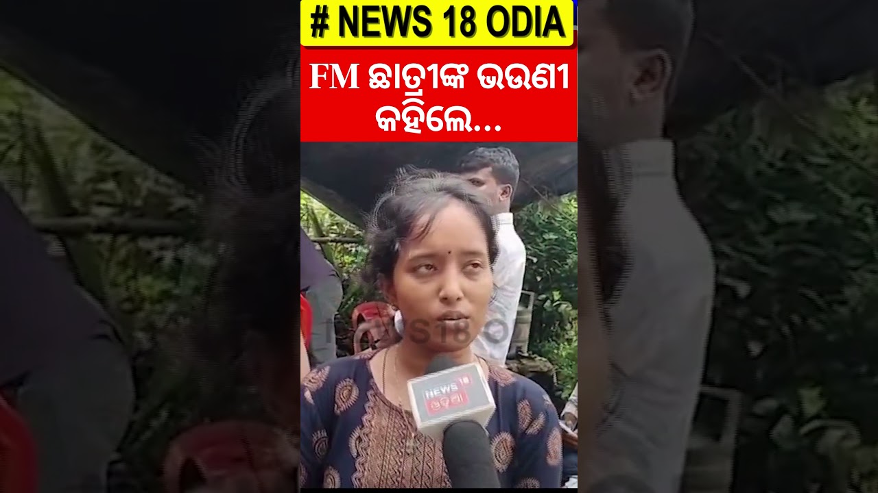 FM ଛାତ୍ରୀଙ୍କ ଭଉଣୀ କହିଲେ...| Balasore FM College News | FM College Girl no more | Pratap Sarangi
