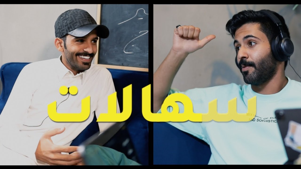 الحلقة الرابعة : سهالات | احمد رحيّم #ماغير_هرج
