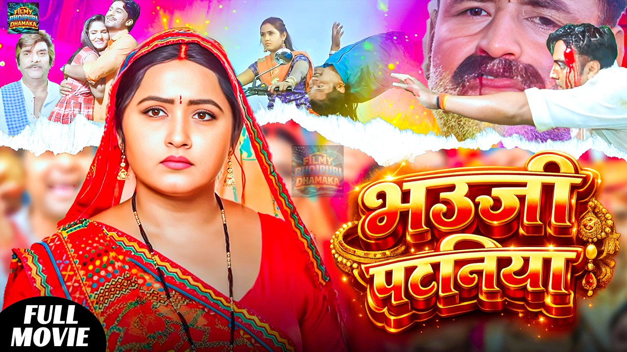 Bhauji Pataniya - Official #Movie  - Kajal #Raghwani, Akash singh, Kundan #Krishnan, भौजी पटनिया