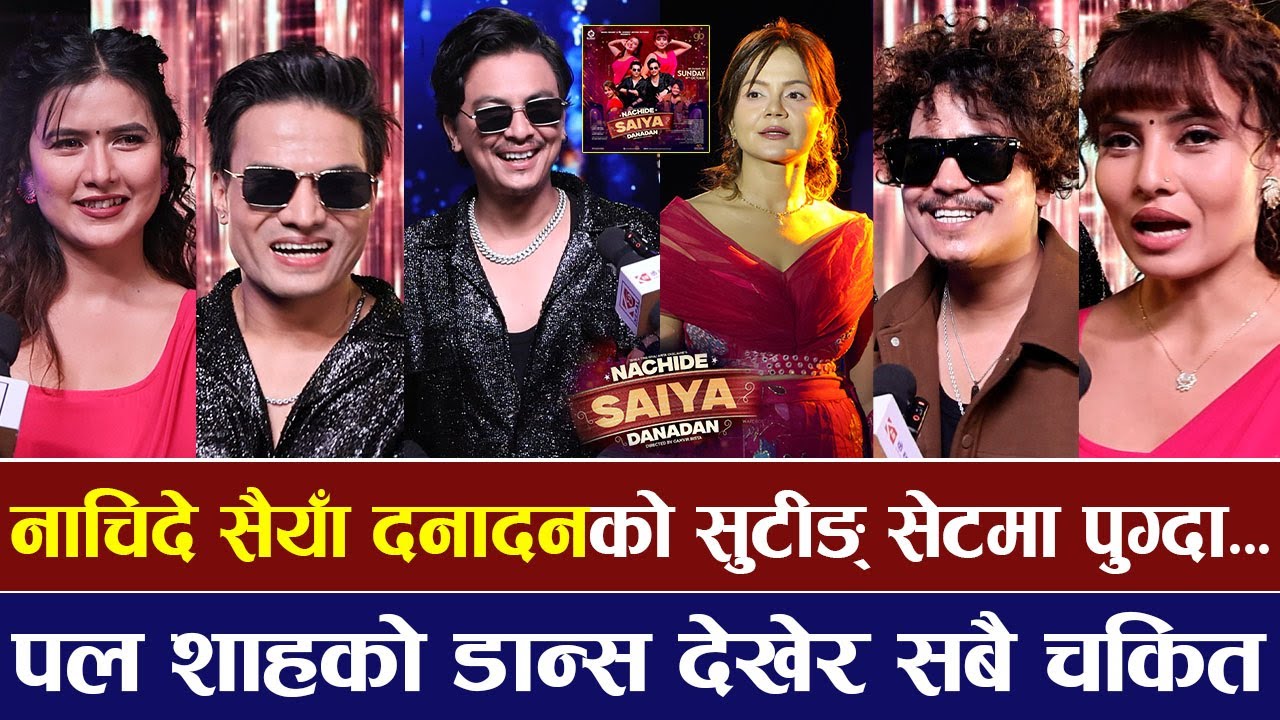 नाचिदे सैयाँ दनादनको सुटीङ् सेटमा पुग्दा Paul Shah को डान्स देखेर सबै चकित | NACHIDE SAIYA DANADAN |