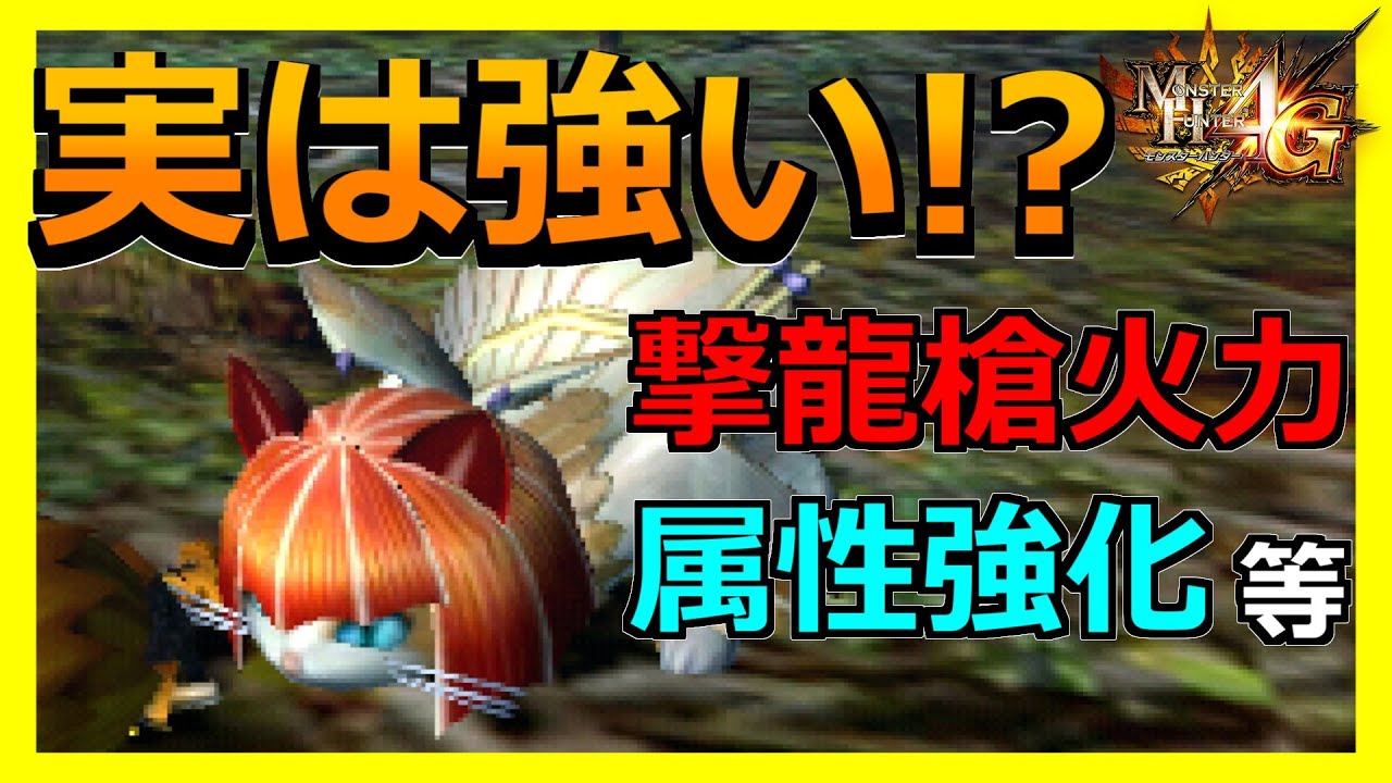 【MH4G】４Ｇのオトモは弱くなかった！？属性強化スキルで検証してみた