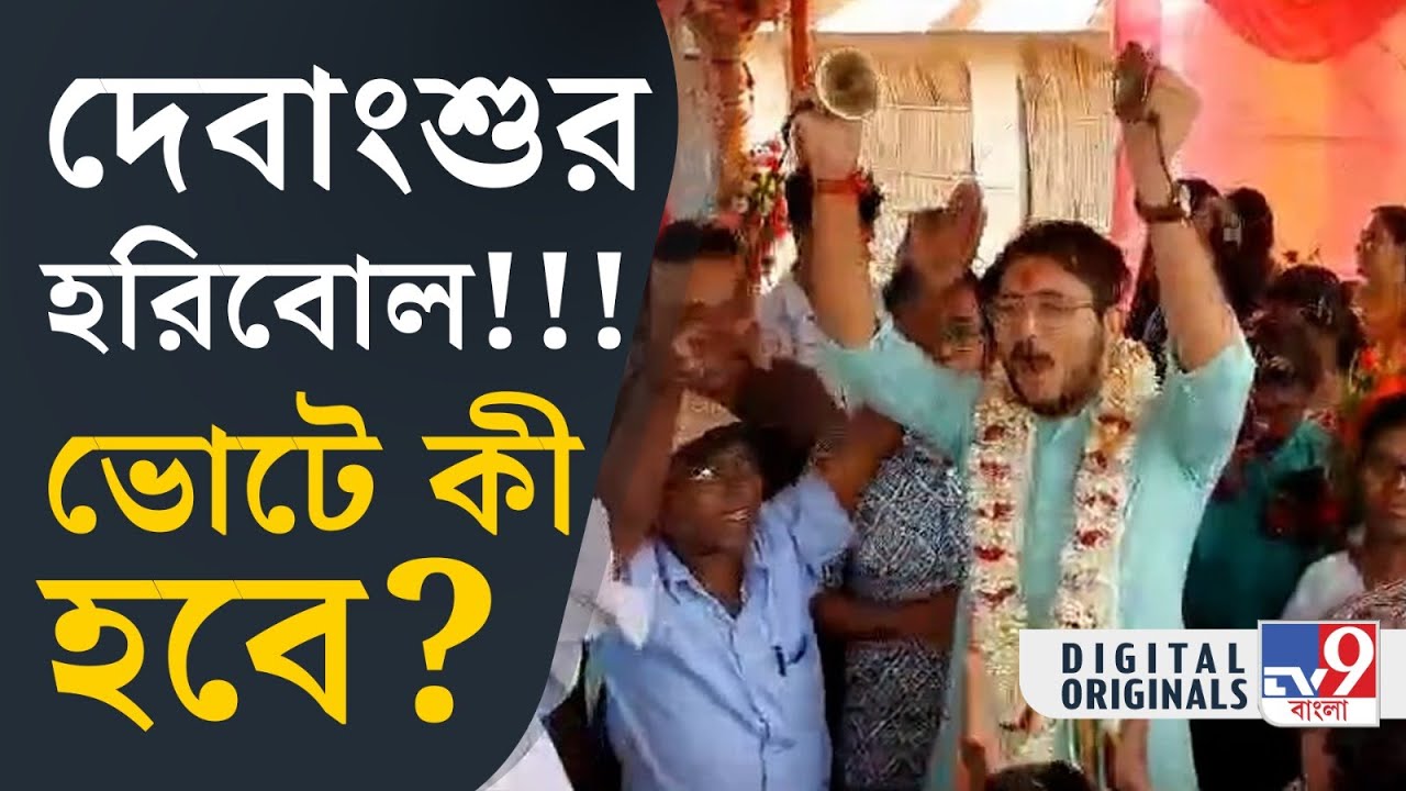 Debanshu Bhattacharya, Loksabha Election 2024: খোল-করতাল নিয়ে কীর্তন দেবাংশুর | #TV9D