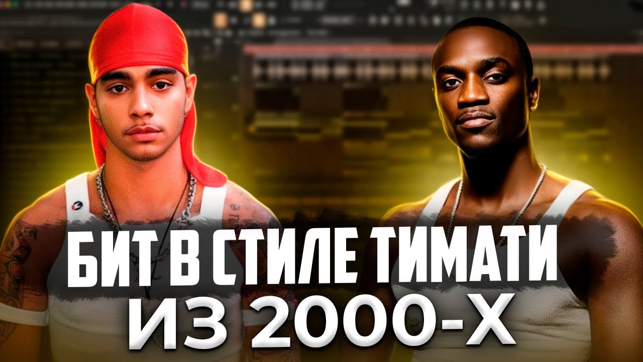 КАК ПИСАТЬ БИТЫ В СТИЛЕ ТИМАТИ ИЗ 2000-х? || БАРТО