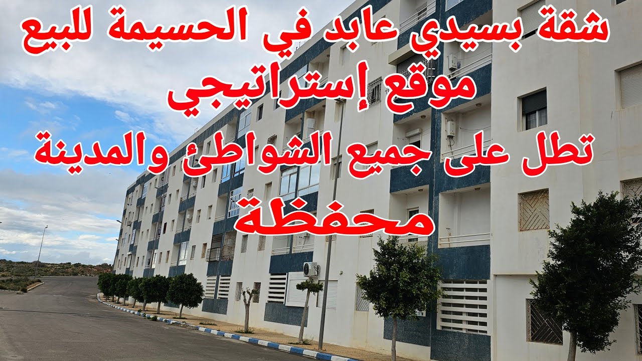 شقق بسيدي عابد في الحسيمة للبيع موقع خلاب تطل على الشواطئ والمدينة