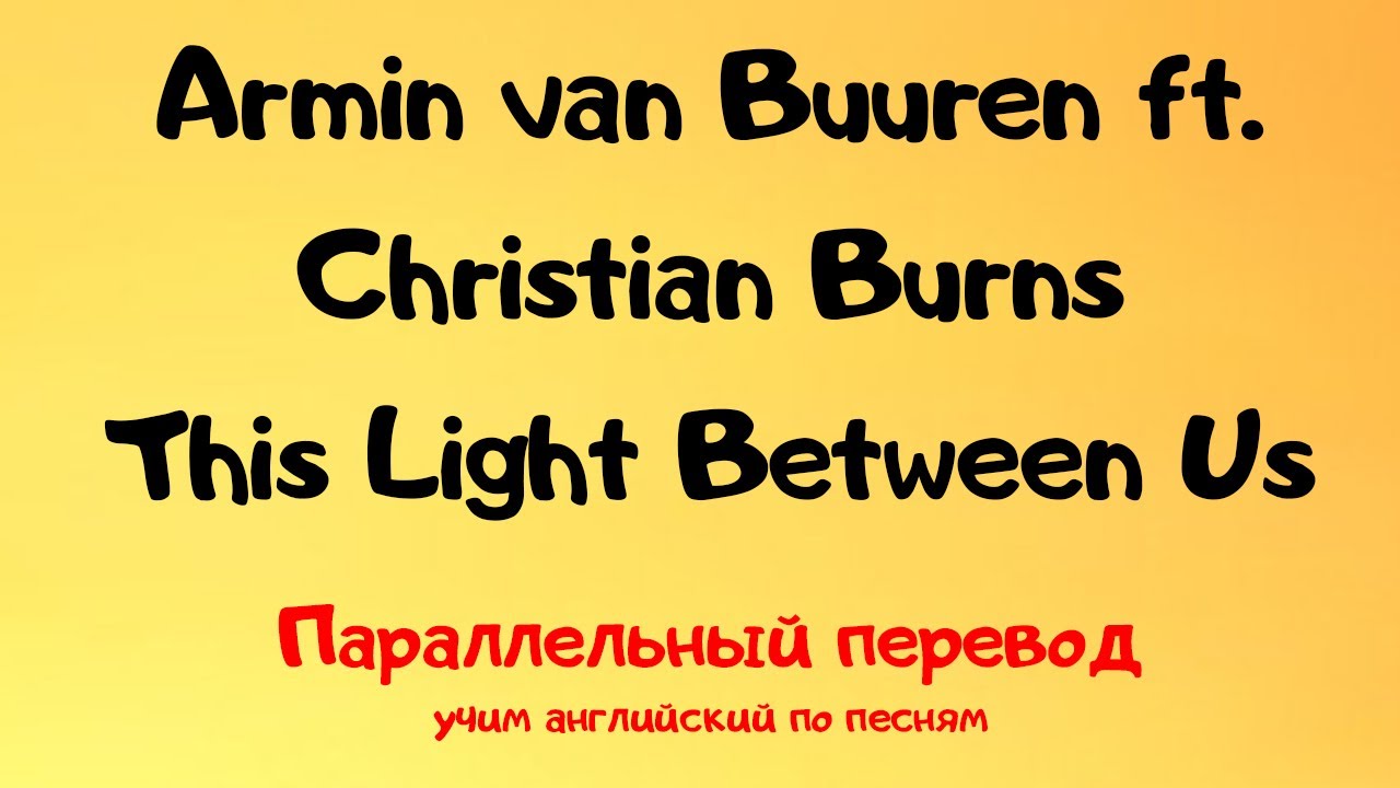 Armin van Buuren ft. Christian Burns - This Light Between Us (Lyrics) - параллельный перевод песни