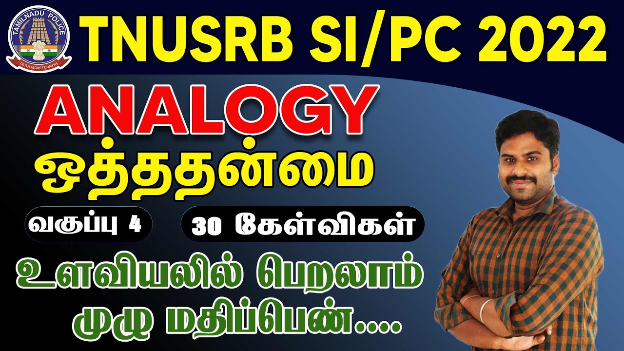 TNUSRB SI/PC 2022 ANALOGY ஒத்ததன்மை உளவியலில் பெறலாம் முழு மதிப்பெண் வெற்றிக்கான முதல் படி.