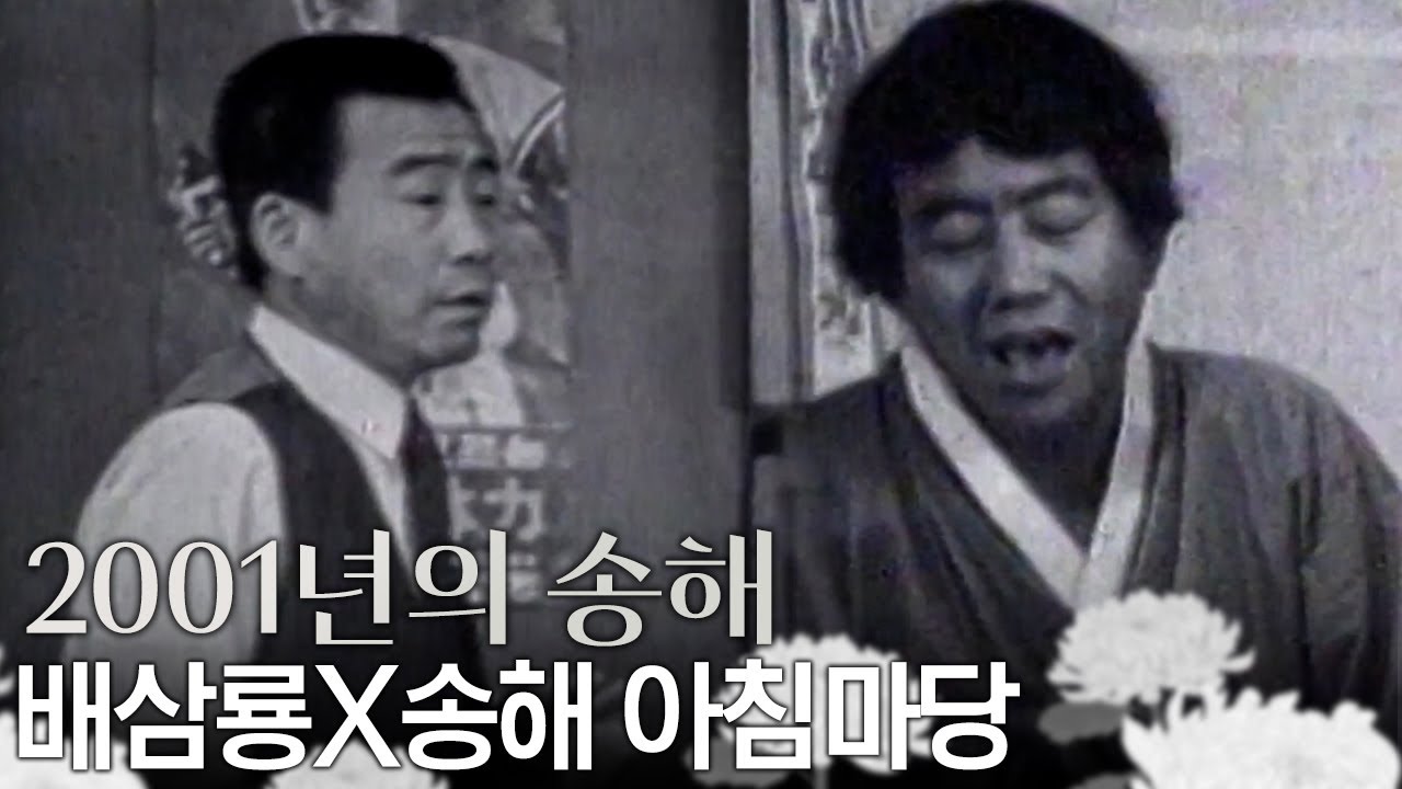 [별이 된 영원한 오빠, 송해] ✨2001년 송해✨ 아침마당에 등장한 송해  | #송해 | 아침마당 [KBS 20010503 방송]