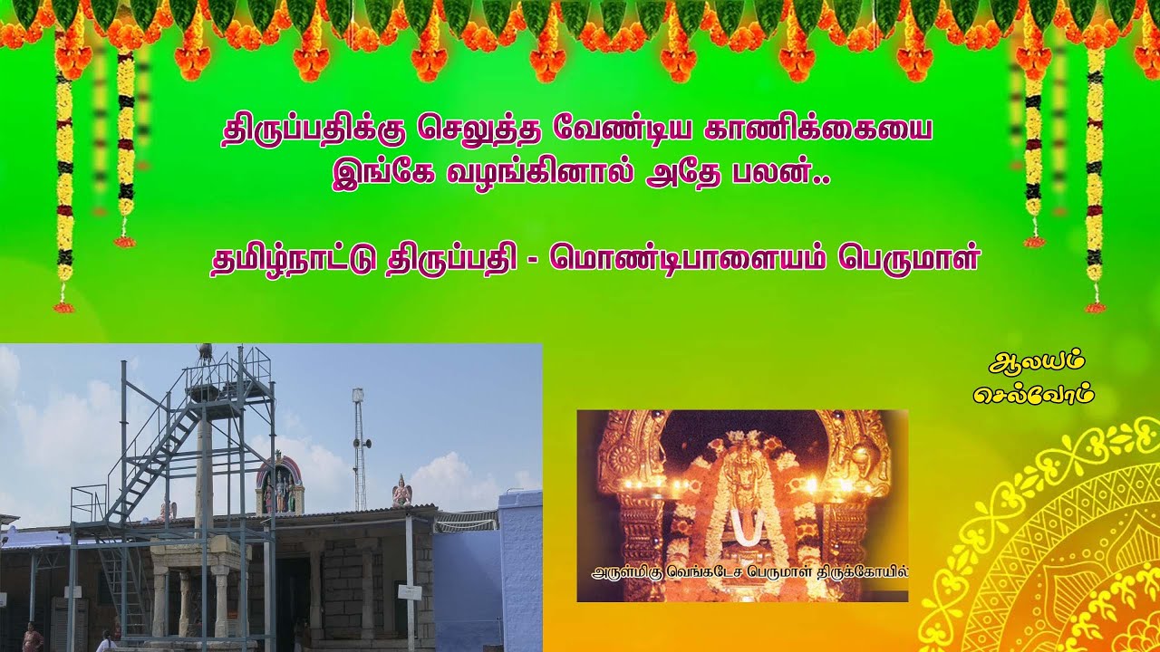 திருப்பதிக்கு போக முடியாதவர்கள் காணிக்கை செலுத்த அற்புதமான கோயில் -மொண்டிபாளையம் பெருமாள் கோயில்