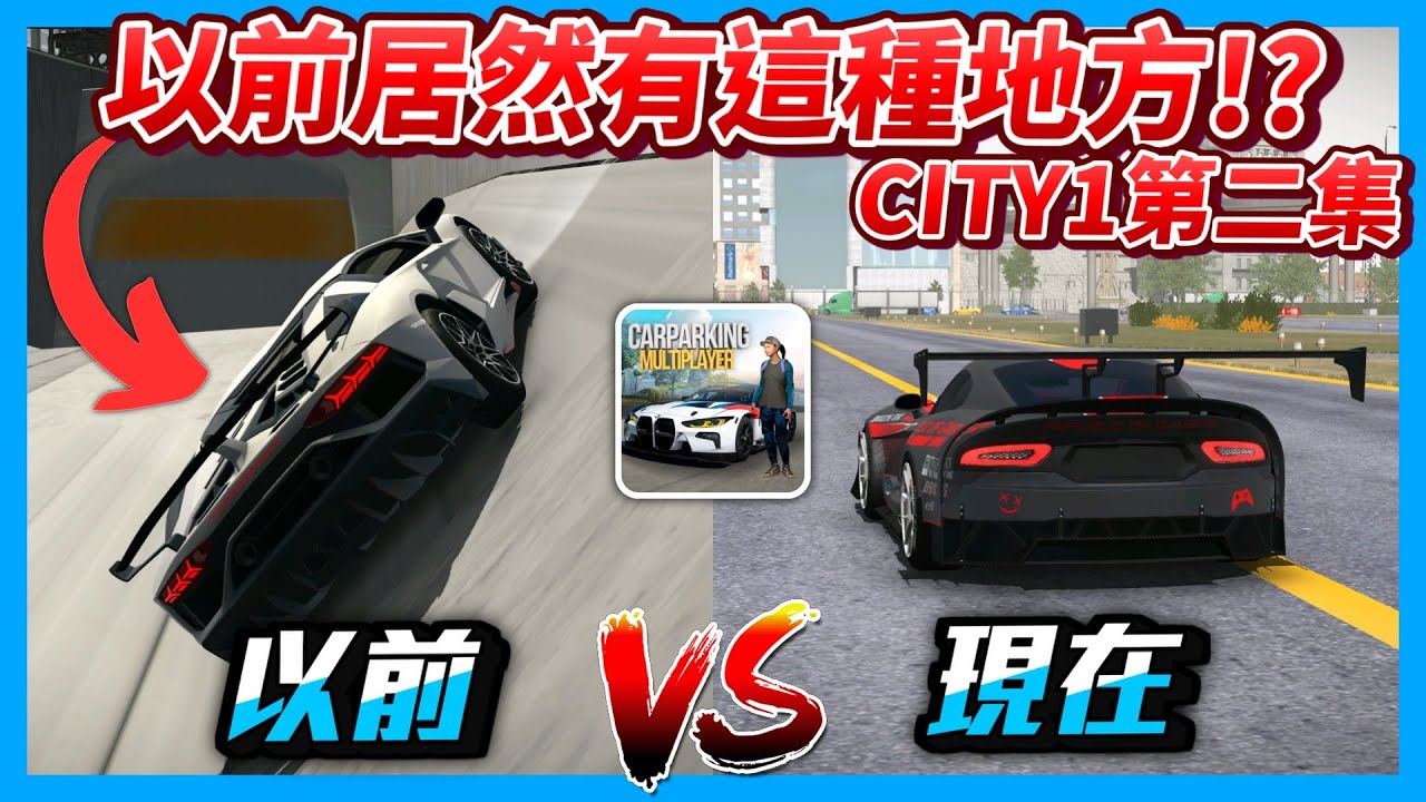 【Car Parking】CITY1曾經居然有過這些地方!? 地圖新舊大比較!! 懷念2年前CPM的城一變化~ | 多人停車 | Sun夏天
