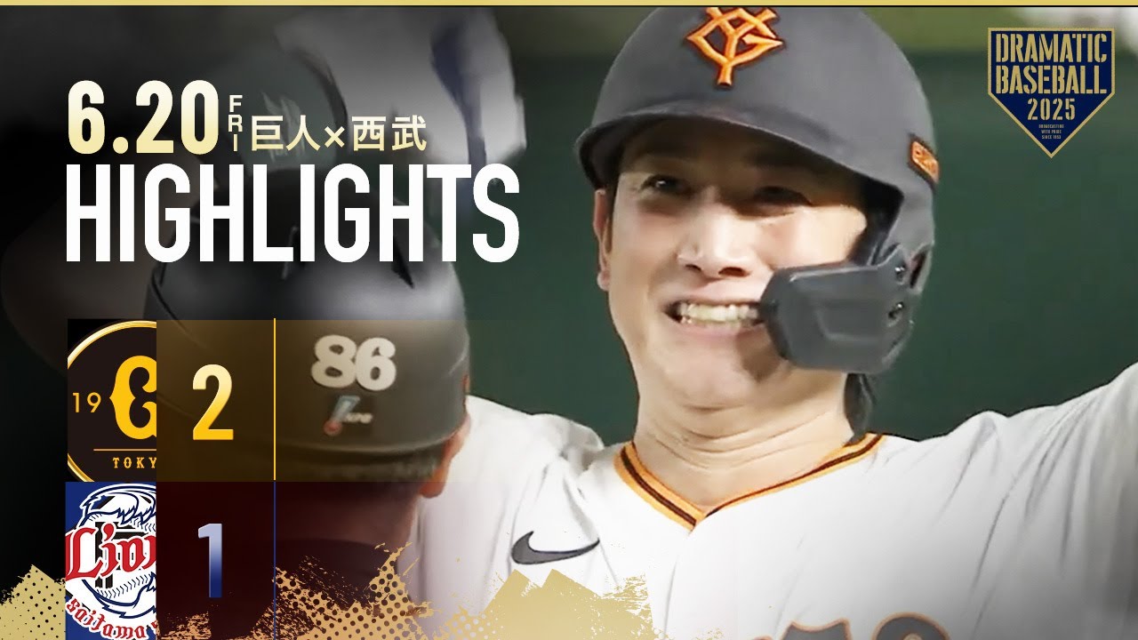【ハイライト・6/20】巨人逆転勝利！小林今季初安打＆決勝タイムリー・赤星6回1失点の好投【巨人×西武】【交流戦】