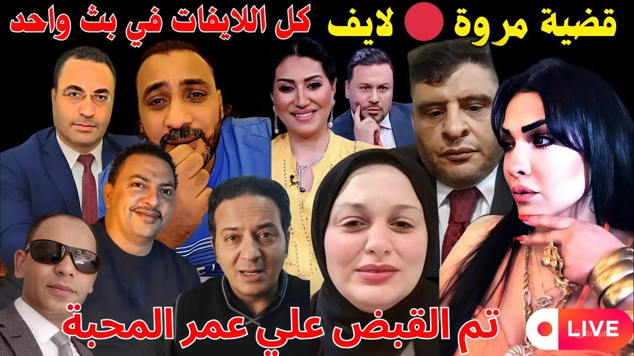 بث مباشر لايفات تيك توك تكشف المستور في قضية مروة | تطورات وأخبار جديدة هتصدم الكل