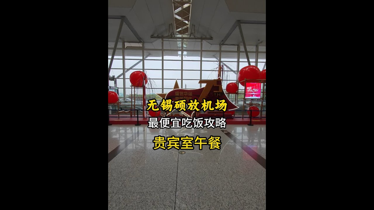 无锡硕放机场体验 #无锡 #机场 #无锡硕放机场 #飞机