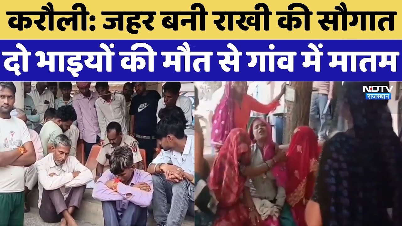 Karauli News: जहर बनी राखी की सौगात, दो भाइयों की मौत से गांव में मातम, जानें मामला। Top News । NDTV