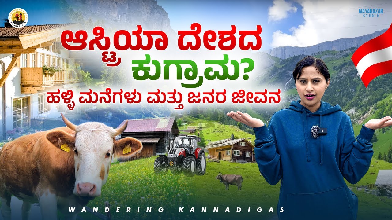 ಹಳ್ಳಿ ಅಂದ್ರೆ ಇದು😍|ಅಂಗಡಿಗಳೇ ಇಲ್ಲದ ಆಸ್ಟ್ರಿಯಾದ ಹಳ್ಳಿ| ಹಳ್ಳಿ ಮನೆಗಳು ಮತ್ತು ಹಳ್ಳಿ ಜೀವನ #villagelife