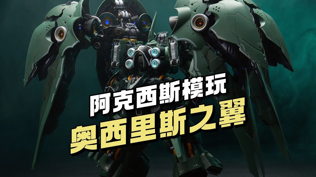 【¥-/拼装】阿克西斯模玩 奥西里斯之翼 实物展示 #gundam