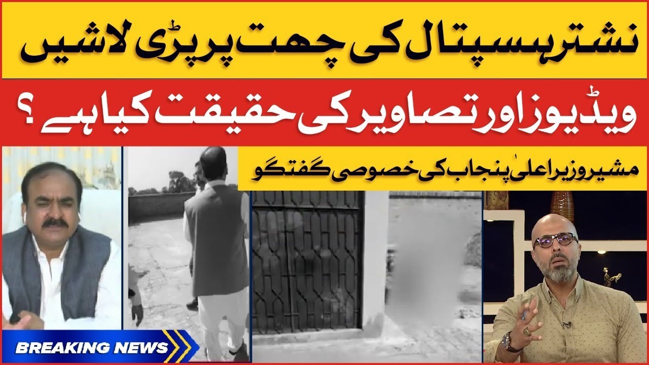 Punjab CM Takes Notice of Nishtar Hospital Bodies Scandal | Adviser to CM Punjab Talk| Breaking News