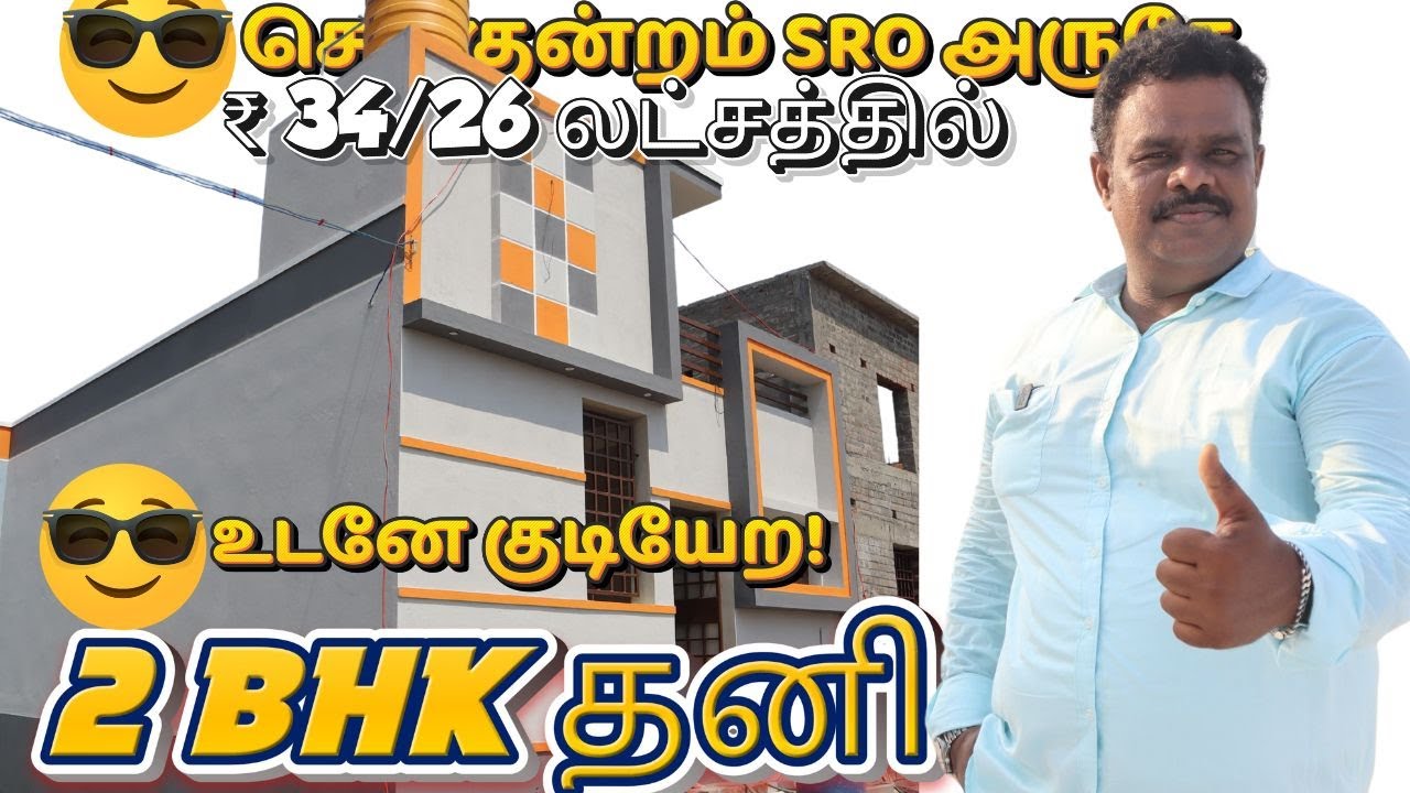 Budget House in Chennai | 1& 2 BHK | just 26/34 lakhs-Redhills | Puzhal சென்னையில் பிரீமியம் வீடு 💥