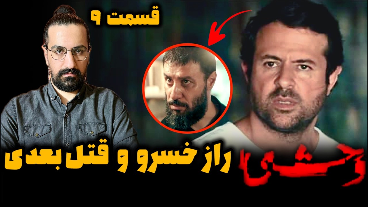 بررسی سریال وحشی قسمت 9 ; نقشه مرگ داوود اشرف به دست هومن سیدی