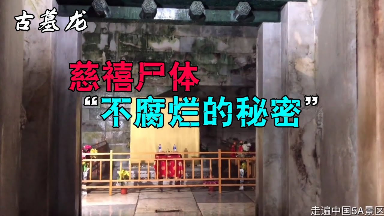 慈禧太后尸体为什么不腐烂？古墓龙为你揭开定东陵的那些秘密
