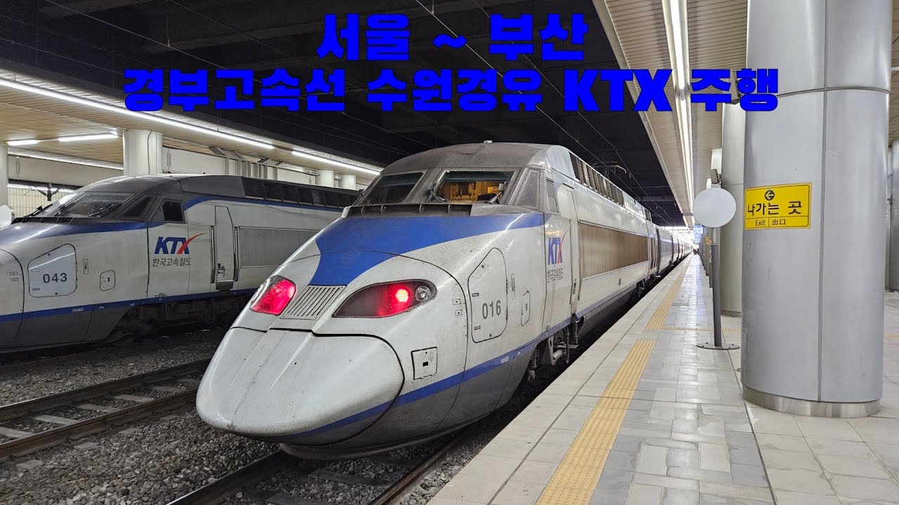 경부고속선 수원경유 KTX 서울 ~ 부산 주행