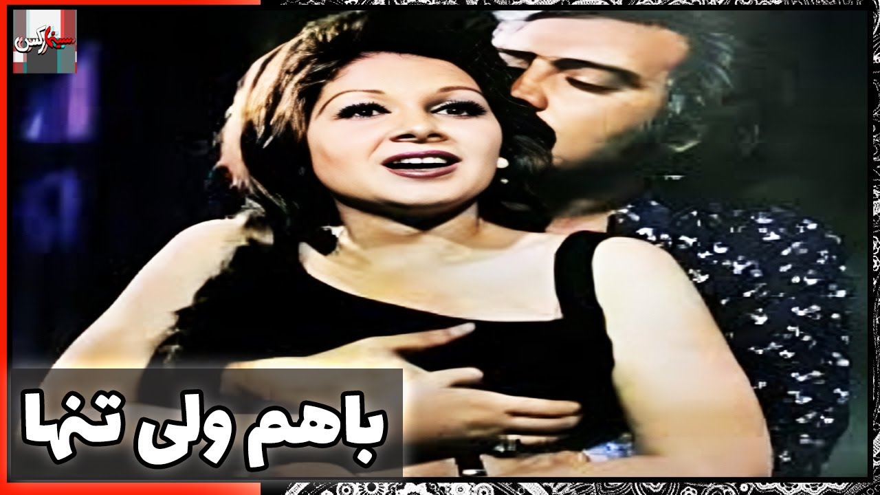 فیلم فارسی باهم ولی تنها | نسخه قدیمی سانسور نشده