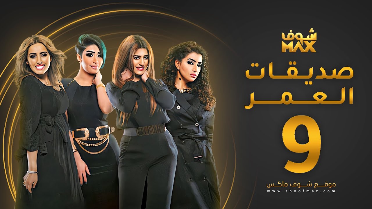مسلسل صديقات العمر الحلقة 9 - بثينة الرئيسي - فاطمة الصفي