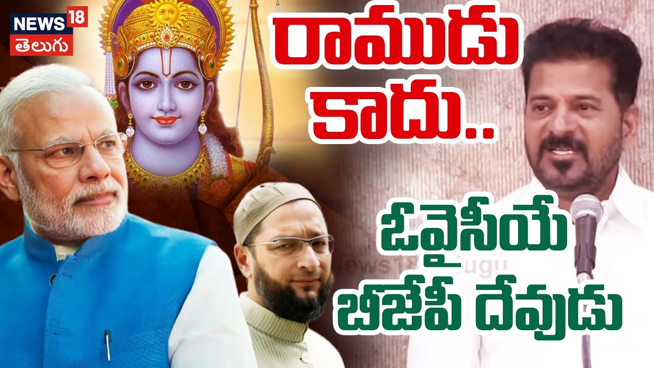 CM Revanth Reddy  on Owaisi | రాముడు కాదు.. ఓవైసీయే బీజేపీ దేవుడు | Telangana | N18