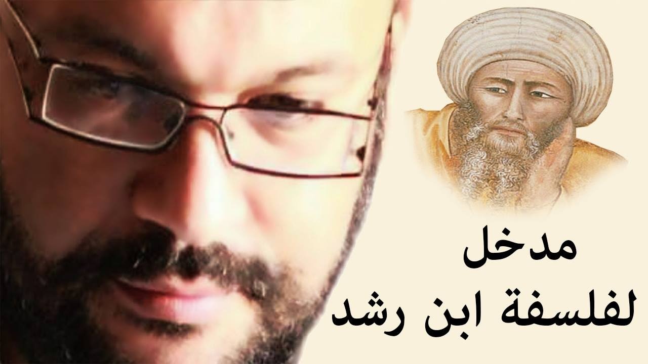 مدخل لفلسفة ابن رشد - احمد سعد زايد
