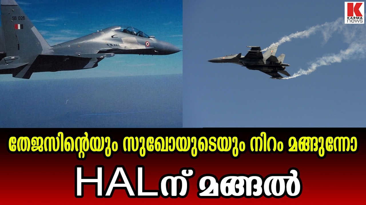 ഡിഫൻസ് പാളുന്നു ;അഭിമാനയുദ്ധവിമാനങ്ങൾക്ക് അപകടം പതിവാകുന്നു