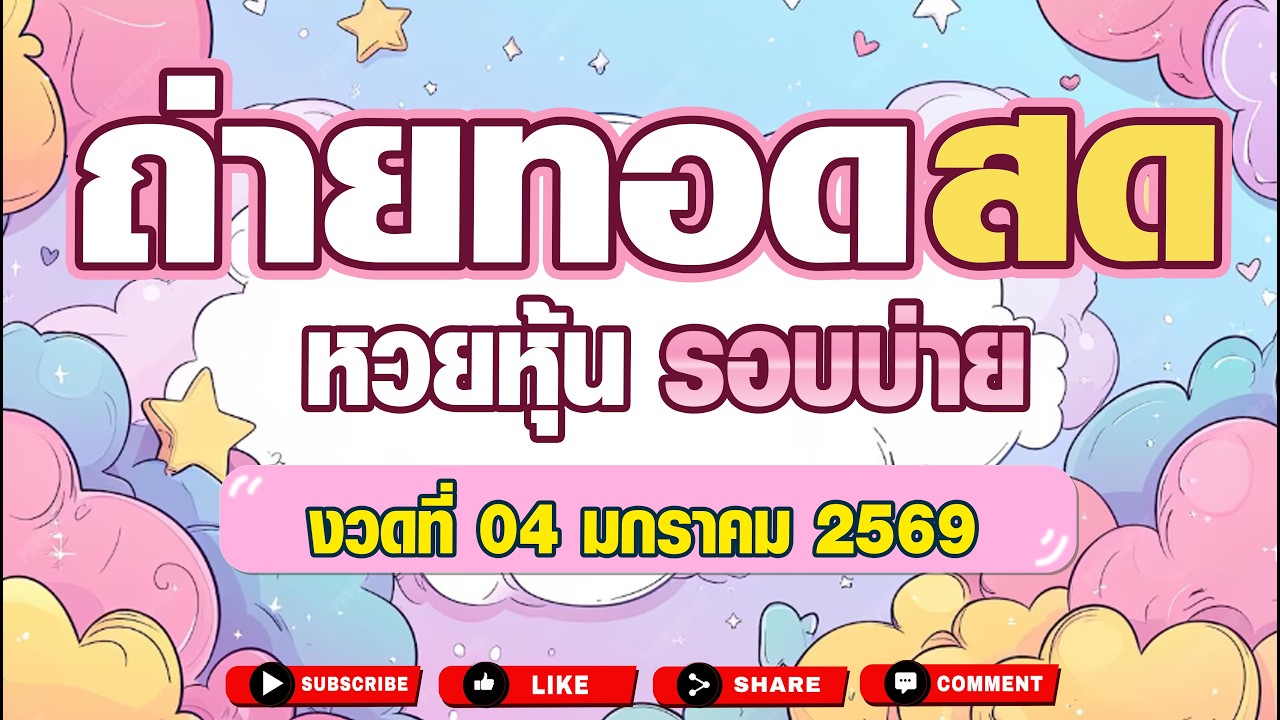 🔴Live นิเคอิบ่าย+VIP ลาวHD จีนบ่าย+VIP ฮานอยTV ฮั่งเส็ง+VIP ลาวสตาร์ ฮานอยกาชาด สิงคโปร์ | 04/02/69