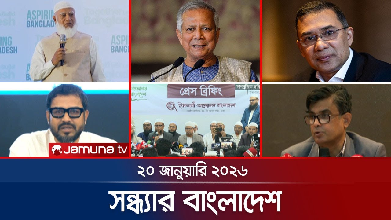 সন্ধ্যার বাংলাদেশ | Latest Bulletin | Sondhar Bangladesh | 7 PM | 20 January 2026 | Jamuna TV
