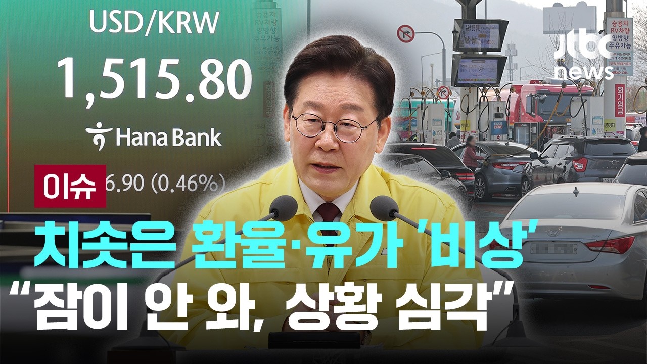 치솟은 환율&middot;유가 '비상'&hellip;이 대통령 