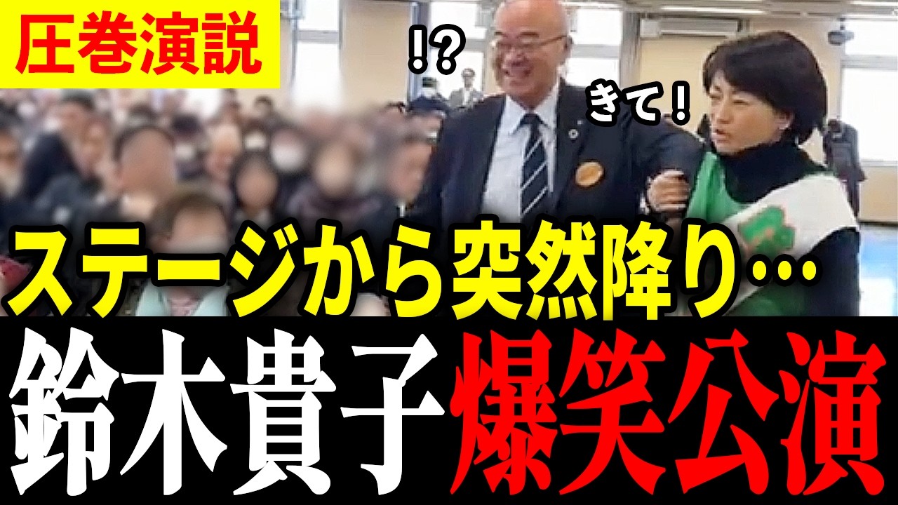 【鈴木貴子】会場が驚く名演説！永田町の妻？！鈴木農水大臣もタジタジの実力とは【爆笑演説】